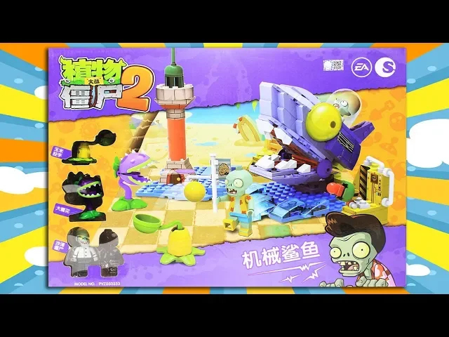 植物大战僵尸2积木 机械鲨鱼 巨浪沙滩boss僵尸博士vs大嘴花 玉米投手 鳕鱼乐园拼装玩具